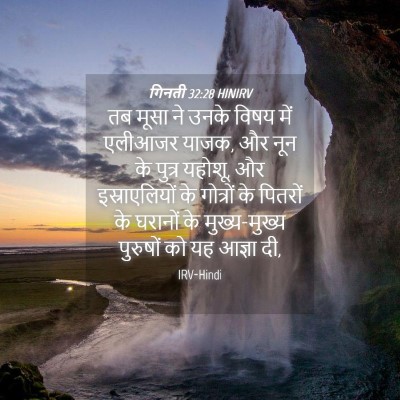 Picture 04 - गिनती 32:28 HINIRV - तब मूसा ने उनके - Bible Verse Picture