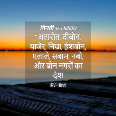 Picture 04 - गिनती 32:3 HINIRV - “अतारोत, दीबोन, - Bible Verse Picture