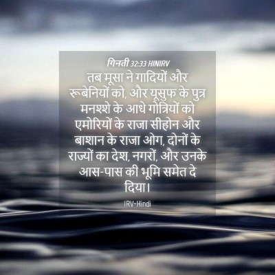Picture 04 - गिनती 32:33 HINIRV - तब मूसा ने गादियों - Bible Verse Picture