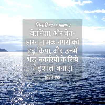 Picture 04 - गिनती 32:36 HINIRV - बेतनिम्रा, और - Bible Verse Picture