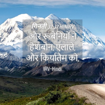 Picture 04 - गिनती 32:37 HINIRV - और रूबेनियों ने - Bible Verse Picture
