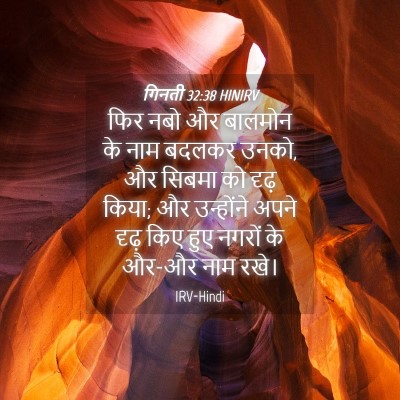 Picture 04 - गिनती 32:38 HINIRV - फिर नबो और बालमोन - Bible Verse Picture