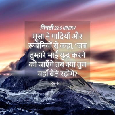 Picture 04 - गिनती 32:6 HINIRV - मूसा ने गादियों और - Bible Verse Picture