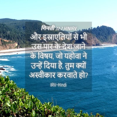 Picture 04 - गिनती 32:7 HINIRV - और इस्राएलियों से - Bible Verse Picture