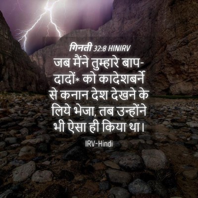 Picture 04 - गिनती 32:8 HINIRV - जब मैंने तुम्हारे - Bible Verse Picture