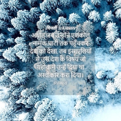 Picture 04 - गिनती 32:9 HINIRV - अर्थात् जब - Bible Verse Picture
