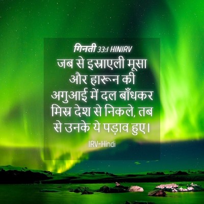 Picture 04 - गिनती 33:1 HINIRV - जब से इस्राएली - Bible Verse Picture