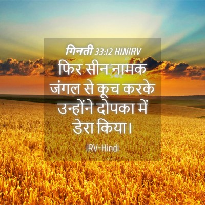 Picture 04 - गिनती 33:12 HINIRV - फिर सीन नामक जंगल - Bible Verse Picture