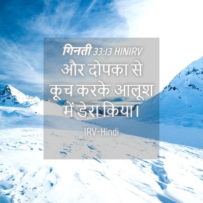 Picture 04 - गिनती 33:13 HINIRV - और दोपका से कूच - Bible Verse Picture