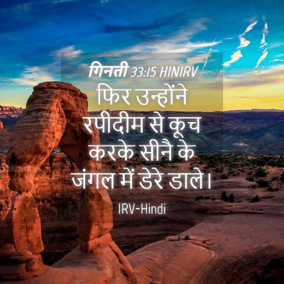 Picture 04 - गिनती 33:15 HINIRV - फिर उन्होंने - Bible Verse Picture