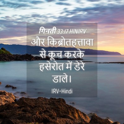 Picture 04 - गिनती 33:17 HINIRV - और किब्रोतहत्तावा - Bible Verse Picture