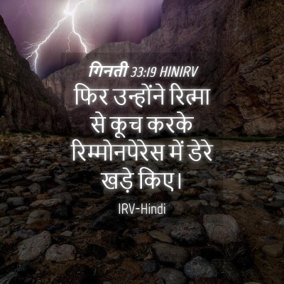 Picture 04 - गिनती 33:19 HINIRV - फिर उन्होंने - Bible Verse Picture