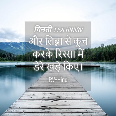 Picture 04 - गिनती 33:21 HINIRV - और लिब्ना से कूच - Bible Verse Picture