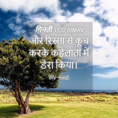 Picture 04 - गिनती 33:22 HINIRV - और रिस्सा से कूच - Bible Verse Picture