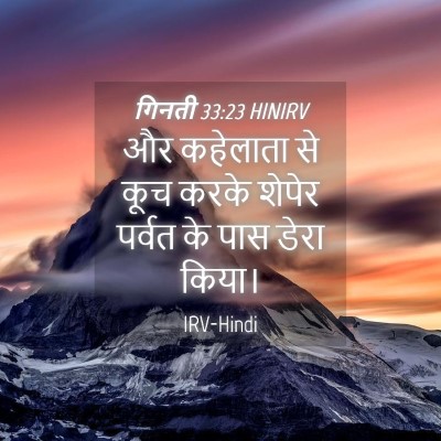 Picture 04 - गिनती 33:23 HINIRV - और कहेलाता से कूच - Bible Verse Picture