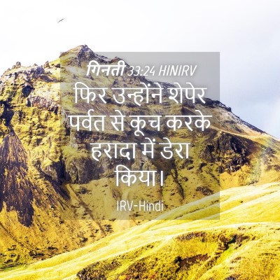 Picture 04 - गिनती 33:24 HINIRV - फिर उन्होंने - Bible Verse Picture