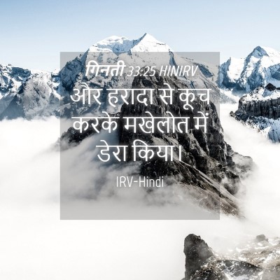 Picture 04 - गिनती 33:25 HINIRV - और हरादा से कूच - Bible Verse Picture