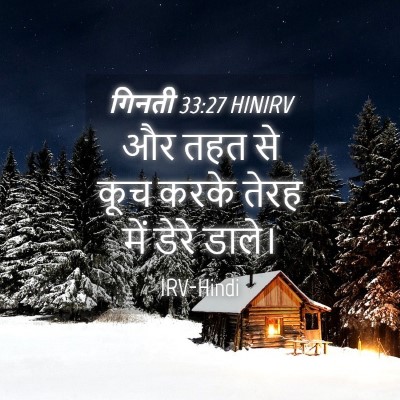 Picture 04 - गिनती 33:27 HINIRV - और तहत से कूच करके - Bible Verse Picture