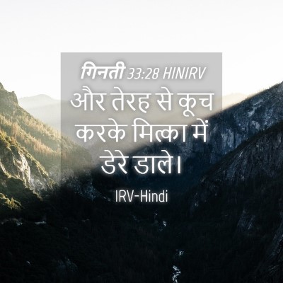 Picture 04 - गिनती 33:28 HINIRV - और तेरह से कूच करके - Bible Verse Picture