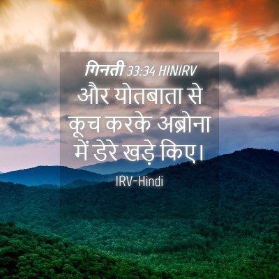 Picture 04 - गिनती 33:34 HINIRV - और योतबाता से कूच - Bible Verse Picture
