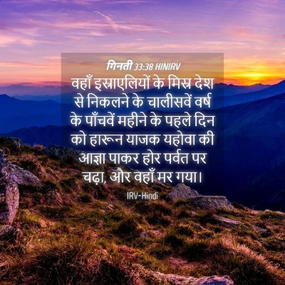Picture 04 - गिनती 33:38 HINIRV - वहाँ इस्राएलियों - Bible Verse Picture