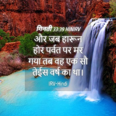 Picture 04 - गिनती 33:39 HINIRV - और जब हारून होर - Bible Verse Picture