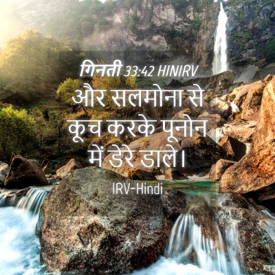 Picture 04 - गिनती 33:42 HINIRV - और सलमोना से कूच - Bible Verse Picture