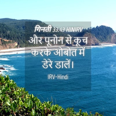 Picture 04 - गिनती 33:43 HINIRV - और पूनोन से कूच - Bible Verse Picture