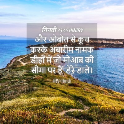 Picture 04 - गिनती 33:44 HINIRV - और ओबोत से कूच करके - Bible Verse Picture