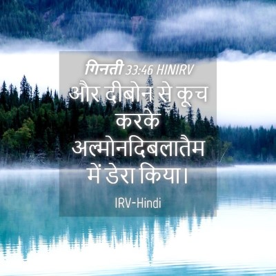 Picture 04 - गिनती 33:46 HINIRV - और दीबोन से कूच - Bible Verse Picture