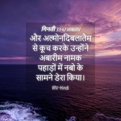 Picture 04 - गिनती 33:47 HINIRV - और अल्मोनदिबलातैम - Bible Verse Picture