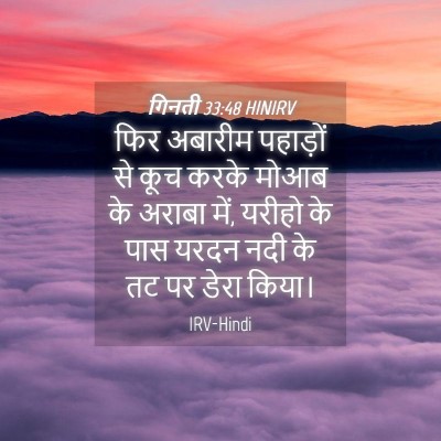 Picture 04 - गिनती 33:48 HINIRV - फिर अबारीम - Bible Verse Picture