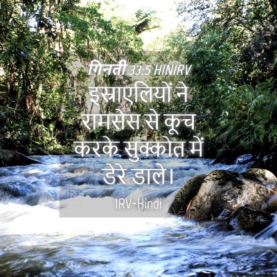 Picture 04 - गिनती 33:5 HINIRV - इस्राएलियों ने - Bible Verse Picture