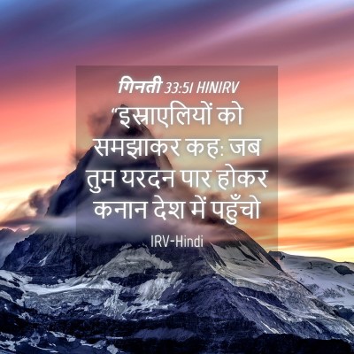 Picture 04 - गिनती 33:51 HINIRV - “इस्राएलियों को - Bible Verse Picture