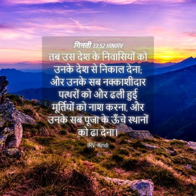 Picture 04 - गिनती 33:52 HINIRV - तब उस देश के - Bible Verse Picture
