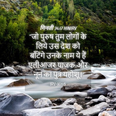 Picture 04 - गिनती 34:17 HINIRV - “जो पुरुष तुम - Bible Verse Picture