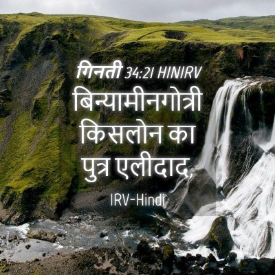 Picture 04 - गिनती 34:21 HINIRV - बिन्यामीनगोत्री - Bible Verse Picture