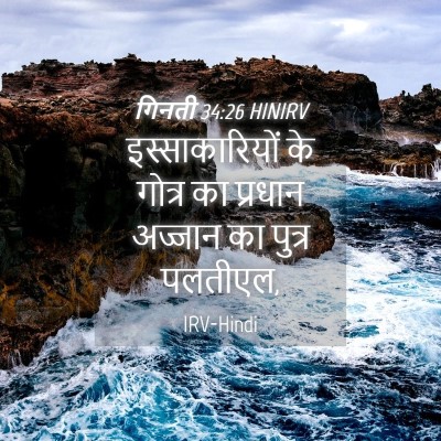 Picture 04 - गिनती 34:26 HINIRV - इस्साकारियों के - Bible Verse Picture
