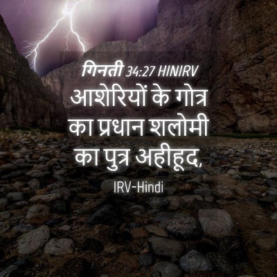 Picture 04 - गिनती 34:27 HINIRV - आशेरियों के गोत्र - Bible Verse Picture