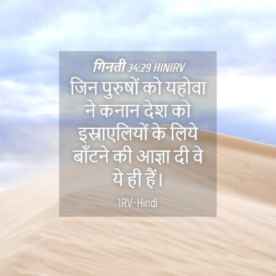 Picture 04 - गिनती 34:29 HINIRV - जिन पुरुषों को - Bible Verse Picture