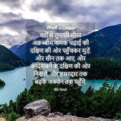 Picture 04 - गिनती 34:4 HINIRV - वहाँ से तुम्हारी - Bible Verse Picture