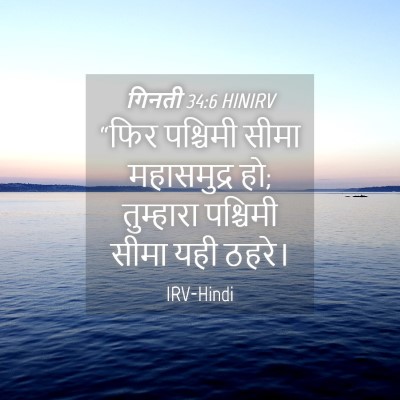 Picture 04 - गिनती 34:6 HINIRV - “फिर पश्चिमी सीमा - Bible Verse Picture
