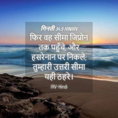 Picture 04 - गिनती 34:9 HINIRV - फिर वह सीमा - Bible Verse Picture