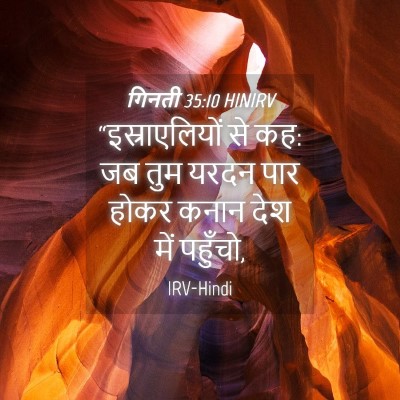 Picture 04 - गिनती 35:10 HINIRV - “इस्राएलियों से - Bible Verse Picture