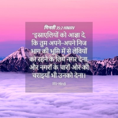 Picture 04 - गिनती 35:2 HINIRV - “इस्राएलियों को - Bible Verse Picture