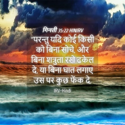 Picture 04 - गिनती 35:22 HINIRV - “परन्तु यदि कोई - Bible Verse Picture