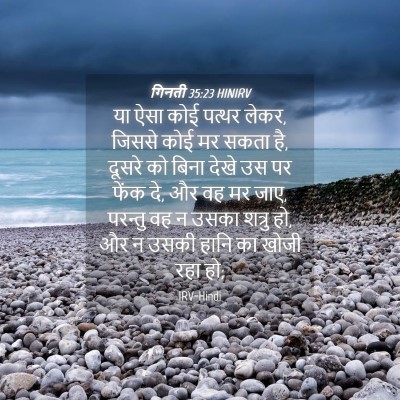 Picture 04 - गिनती 35:23 HINIRV - या ऐसा कोई पत्थर - Bible Verse Picture