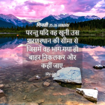 Picture 04 - गिनती 35:26 HINIRV - परन्तु यदि वह खूनी - Bible Verse Picture