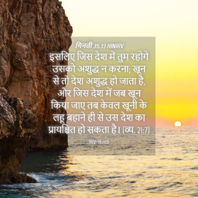 Picture 04 - गिनती 35:33 HINIRV - इसलिए जिस देश में - Bible Verse Picture