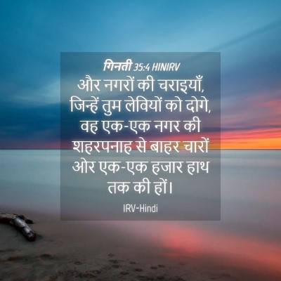 Picture 04 - गिनती 35:4 HINIRV - और नगरों की - Bible Verse Picture